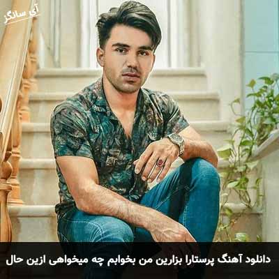 دانلود آهنگ پرستارا بزارین من بخوابم چه میخواهی ازین حال خرابم حسین رستمی